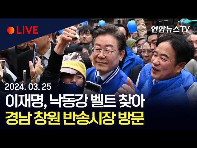 [현장영상] 이재명 더불어민주당 대표, 낙동강 벨트 찾아…경남 창원 반송시장 방문 / 연합뉴스TV (YonhapnewsTV)