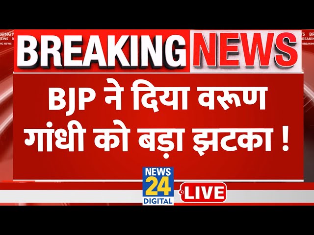 Lok Sabha Election 2024 के लिए BJP ने जारी की नई लिस्ट, Varun Gandhi का टिकट कटा