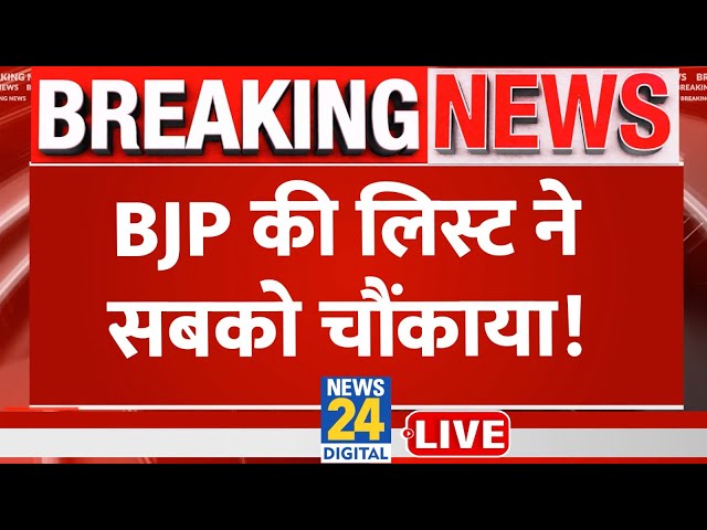 Lok Sabha Election 2024 के लिए BJP की लिस्ट ने सबको चौंकाया, नए चेहरों को जगह | News24 Live