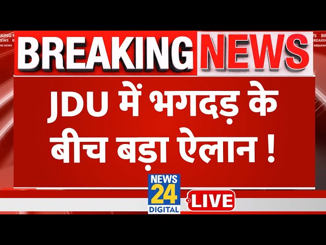 Bihar में बड़ा सियासी उलटफेर, JDU ने जारी की Lok Sabha Election की लिस्ट | News24 Live