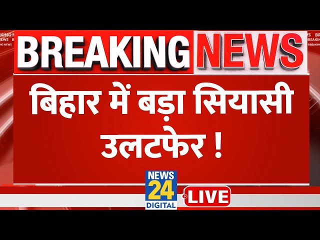 Bihar में JDU ने जारी की Lok Sabha Election 2024 के लिए List, सियासी उलटफेर तय? | News24 LIVE