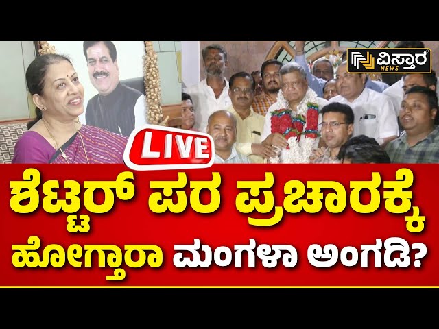 LIVE : Mangala Angadi on Jagadish Shettar | Belagavi Lok Sabha Ticket | Lok Sabha Election 2024