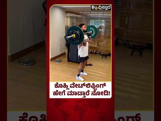 ⁣Virat Kohli Workout | Fitness Secrete | ಕೊಹ್ಲಿ ವರ್ಕೌಟ್ ಹೇಗಿರುತ್ತೆ ಗೊತ್ತಾ? | Vistara News