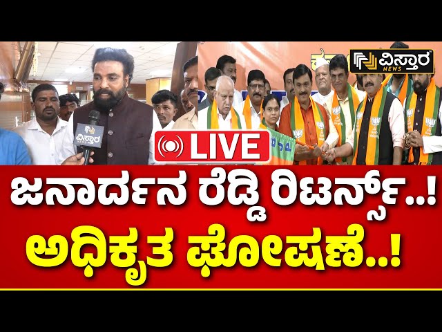 LIVE | Janardhan Reddy Joining BJP | Lok Sabha Election | R Ashok | BY Vijayendra | Vistara News