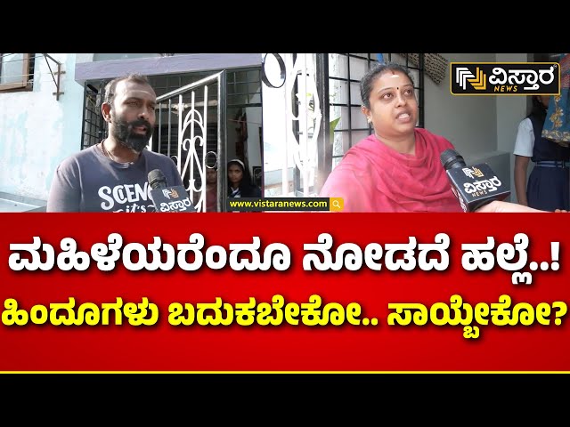 Gang Attack Woman in Bengaluru | 40 ಜನರನ್ನ ಕರೆದುಕೊಂಡು ಬರುವಂತದು ಏನಿದೆ..? | Vistara News