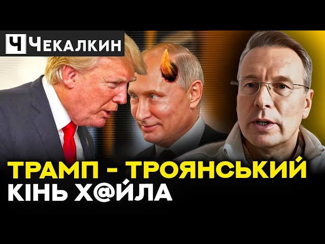 ⁣☝ Козир у руках Путіна: самозакоханий Трамп, який зіллє Україну | СаундЧек