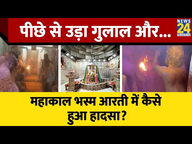 ⁣Ujjain Mahakal Temple fire: Holi के दिन उड़ते गुलाल ने करवा दिया हादसा,भस्म आरती में झुलसे कई पुजारी