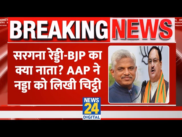 Breaking: AAP ने नड्डा को लिखी चिट्ठी, Pankaj Gupta ने पूछा BJP और घोटाला सरगना Reddy का नाता?