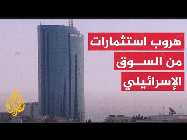 "طوفان الأقصى" تتسبب بهجرة الاستثمارات ورجال الأعمال من إسرائيل