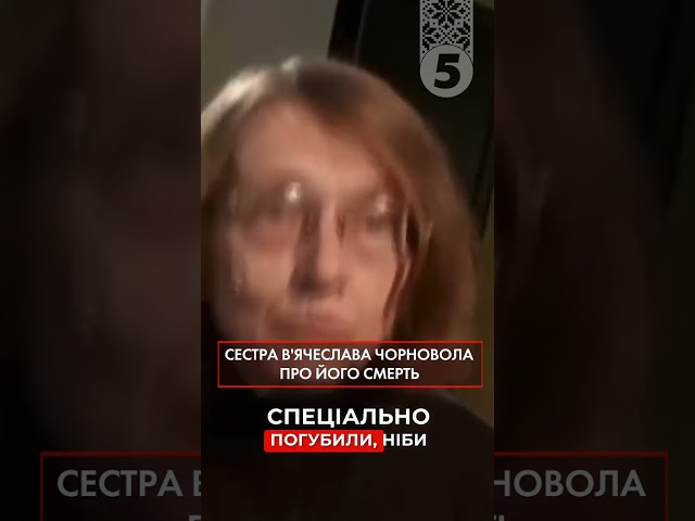 ⁣Це ВБUВСТВО! Сестра ЧОРНОВОЛА про смерть брата