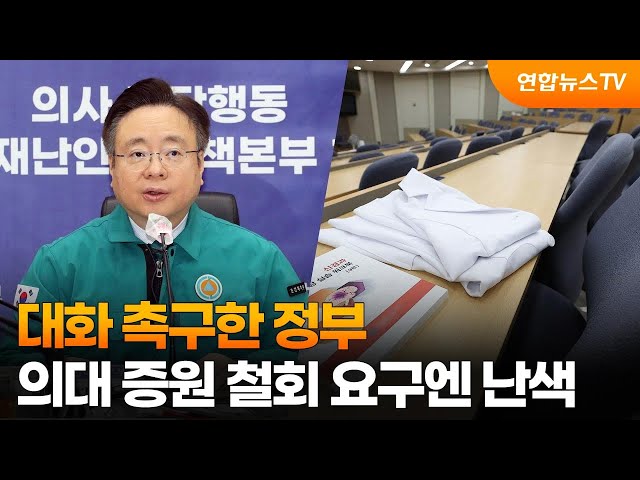 대화 촉구한 정부…의대 증원 철회 요구엔 난색 / 연합뉴스TV (YonhapnewsTV)