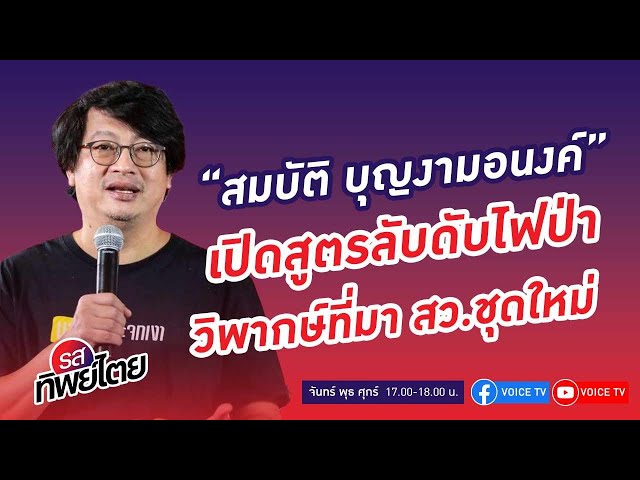 ⁣เปิดสูตรลับดับไฟป่า วิพากษ์ที่มา สว.ชุดใหม่ คุยกับ สมบัติ บุญงามอนงค์ #รสทิพย์ไตย EP.70