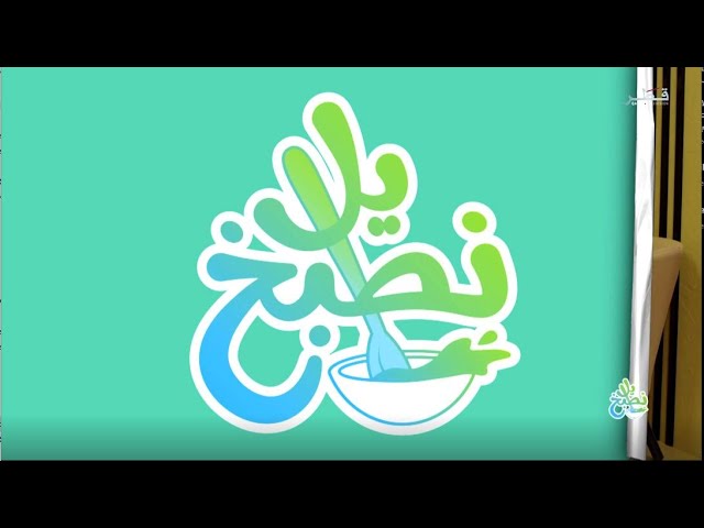 يلا نطبخ - الحلقة 15