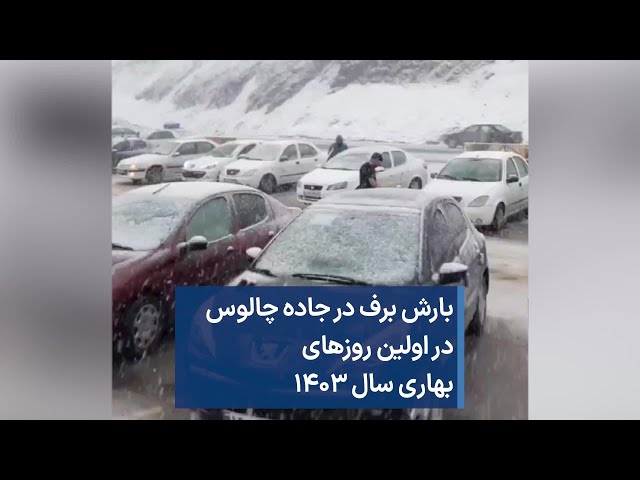 ⁣بارش برف در جادهٔ چالوس، در اولین روزهای بهار سال ۱۴۰۳