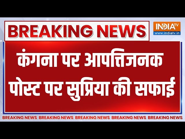 Supriya Shrinate On Kangana Ranaut: कंगना रनौत पर आपत्तिजनक पोस्ट पर सुप्रिया श्रीनेत की सफाई