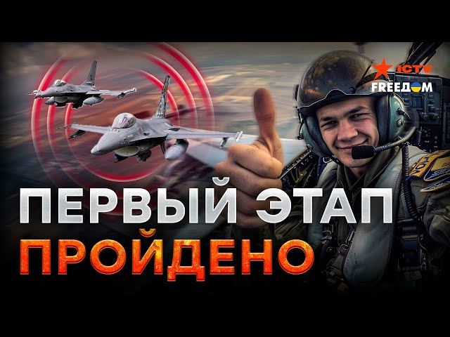 Украинские ПИЛОТЫ на F-16! ЭТО ИЗМЕНИТ ход В*ЙНЫ?