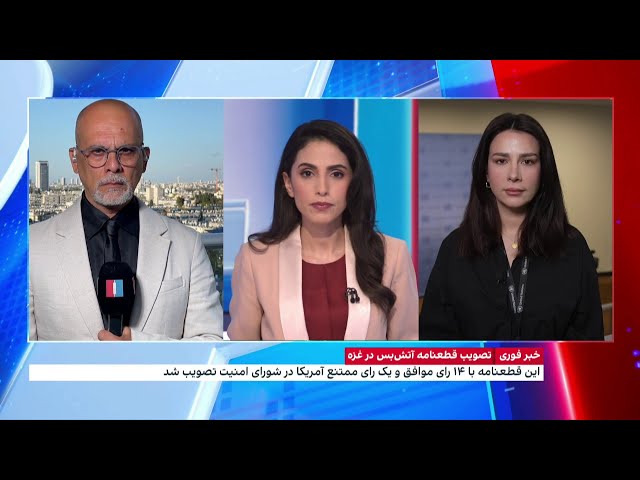 ⁣واکنش‌ها به تصویب قطعنامه پیشنهادی شورای امنیت سازمان ملل درباره آتش‌بس فوری پایدار در غزه