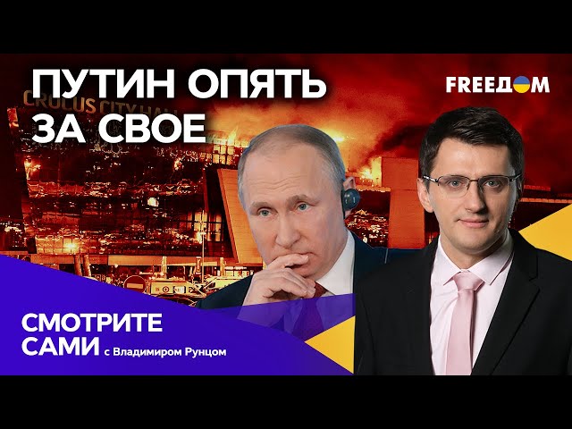 АТАКА на Крокус Сити Холл. Детальный АНАЛИЗ. Почему это ВЫГОДНО Путину? | Смотрите сами