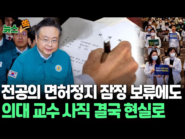 [뉴스쏙] 의대 교수 집단사직 현실화…윤대통령 "의료계와 더 긴밀히 소통하라"/한총리, 이르면 26일 의료계 만나 의대증원 보완책 협의…전공의 면허정지 잠정 보류