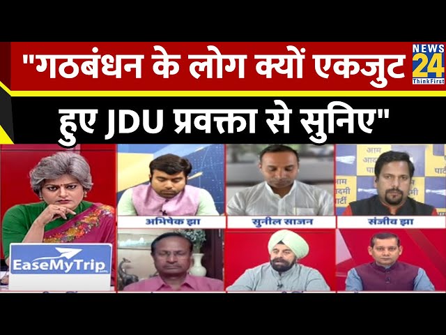 Electoral Bonds पर क्या JDU की भी पोल खुल गई ? सुनिए JDU प्रवक्ता Abhishek Jha का जवाब