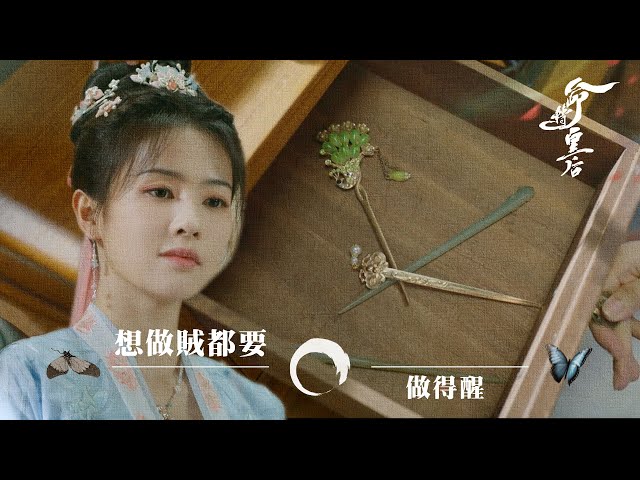 ⁣命轉皇后｜想做賊都要做得醒 (Eng／繁／簡字幕)｜白鹿｜張凌赫｜第1集加長版劇集精華｜TVB港劇精華｜#劇集 #陸劇#電視劇