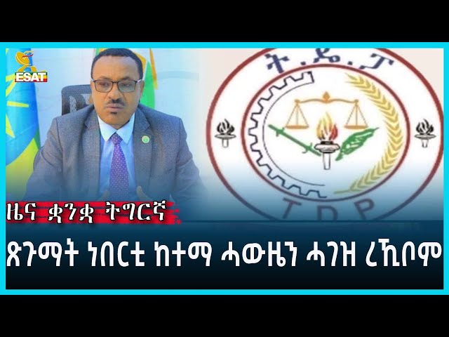 Ethiopia - Esat Tigrgna News March 25 2023