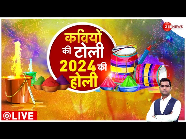 Holi 2024 Update LIVE: कवियों की टोली, 2024 की होली | Zee News Special | Hindi | Latest