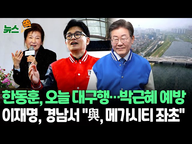 [뉴스쏙] 여야 총선 앞 공약 경쟁…여 "세 자녀 등록금 면제"…야 "4인 가족 100만원"/한동훈 오늘 박근혜 예방…이재명 "투표지는