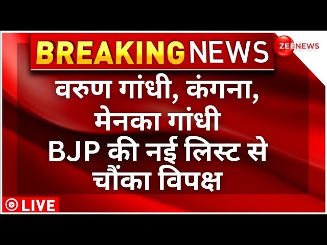 BJP Candidates 5th List Breaking LIVE: वरुण गांधी, कंगना, मेनका... BJP की नई लिस्ट से चौंका विपक्ष!