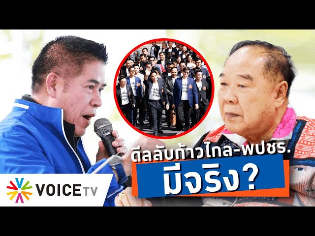 ⁣“ธรรมนัส” ชมสส.ก้าวไกลมีฝีมือ แต่จะรับเข้าพปชร.หรือไม่เป็นเรื่องของพรรค - Talking Thailand