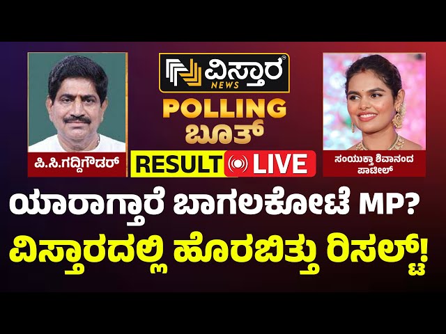 Live | Bagalkote Lok Sabha Election | Vistara Polling Booth | BJP vs Congress