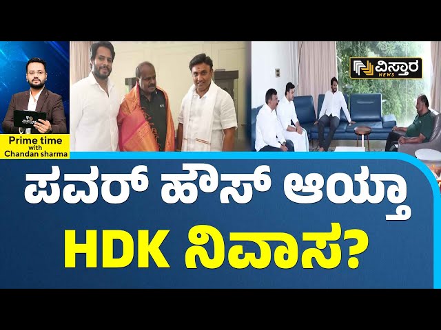 H D Kumarswamy | K Sudhakar | Vakkaliga Community | ಒಕ್ಕಲಿಗರ ಮತ ಸೆಳೆಯಲು ಬಿಜೆಪಿ ನಾಯಕರ ಪ್ರಯತ್ನ?