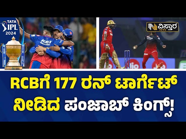 Royal Challengers Bengaluru v Punjab Kings | ಸಿರಾಜ್, ಮ್ಯಾಕ್ಸ್‌ವೆಲ್ ದಾಳಿಗೆ ತತ್ತರಿಸಿದ ಪಂಜಾಬ್