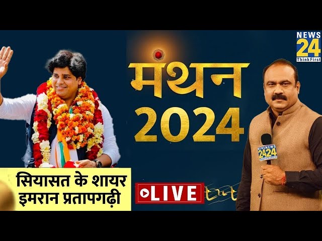 Maharashtra से Bihar तक कहां फंसा Congress का पेंच ? सियासत के शायर Imran Pratapgarhi LIVE | Rajiv