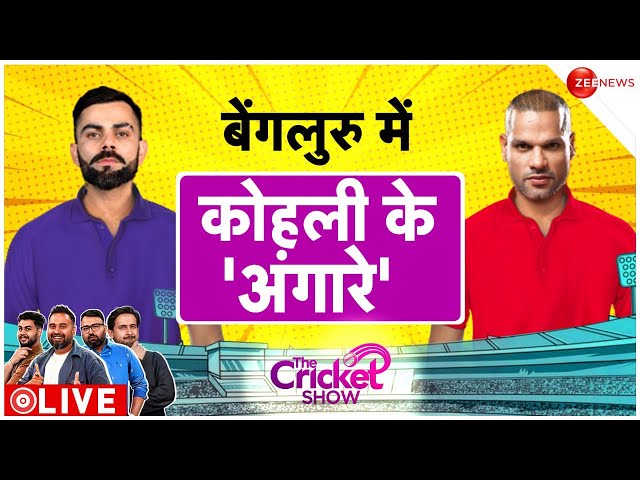 The Cricket Show LIVE : बेंगलुरु में कोहली के 'अंगारे' | RCB vs PBKS Live Score IPL 2024 |