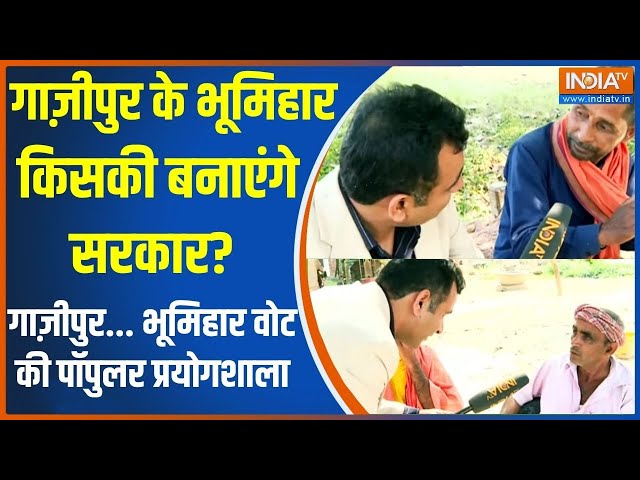 Jaati Ganit: गाज़ीपुर के भूमिहार किसकी बनाएंगे सरकार? | Gazipur | Election 2024 | Bumihar