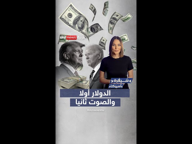 ⁣الدولار أولاً والصوت ثانيا.. المال هو الحاسم في الصراع المحتدم بين بايدن و ترامب