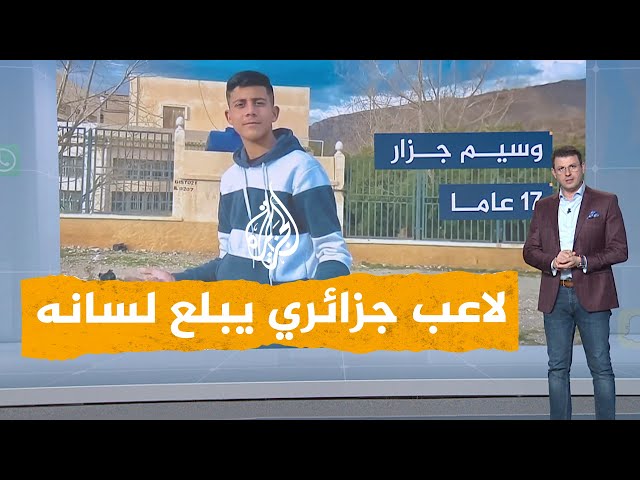 ⁣شبكات | بلع لسانه.. لاعب جزائري يفقد حياته في الملعب