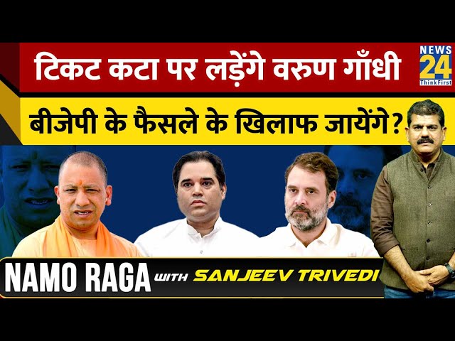 टिकट कटा पर लड़ेंगे Varun Gandhi...BJP के फैसले के खिलाफ जायेंगे?...NamoRaga with Sanjeev Trivedi