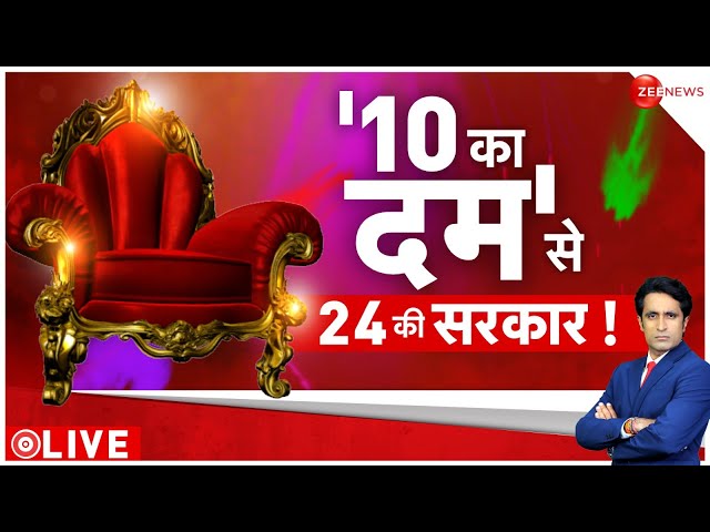 24 Ki Sarkar Show LIVE : '10 का दम' से 24 की सरकार! | Lok Sabha Elections 2024 | BJP | Con