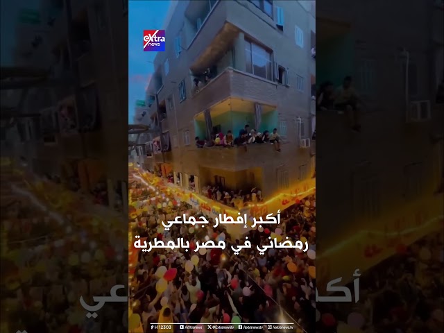 أكبر إفطار جماعي رمضاني في مصر بالمطرية