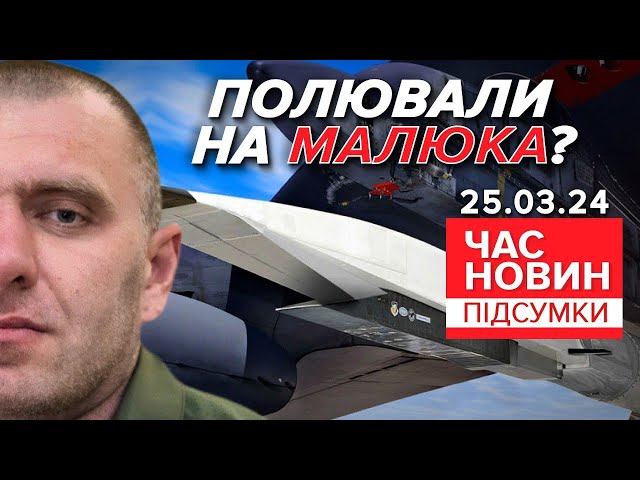 ⁣МАЛЮК ЗАВАЖАЄ? ⚡НАВІЩО вОРОЖА балістика ЦІЛИЛА в СБУ? | 761 день | Час новин: підсумки 25.03.24