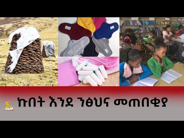 Ethiopia - ኩበት እንደ ንጽህና መጠበቂያ |  Esat Special ኢሳት ልዩ ዝግጅት | March mar 25 2024