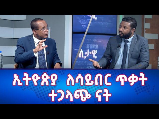 Ethiopia - ኢትዮጵያ ለሳይበር ጥቃት ተጋላጭ ናት | Esat Eletawi Monday Mar 25 2024