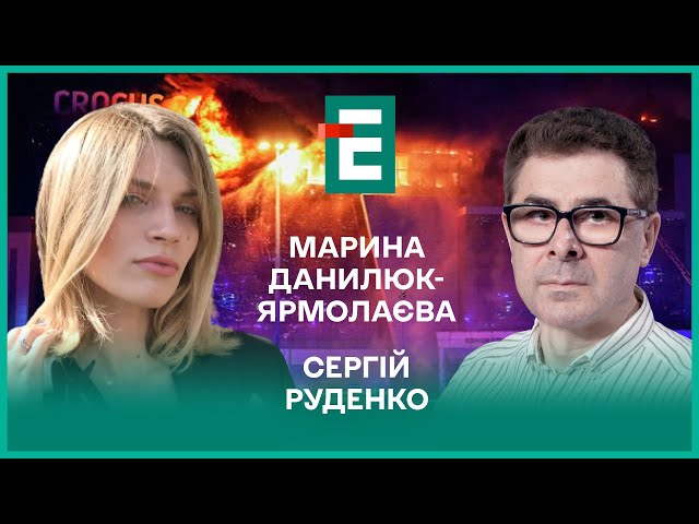 ⁣Теракт у Москві. Медведєв обіцяє всім смерть. Диктатура Зеленського І Руденко, Данилюк-Ярмолаєва