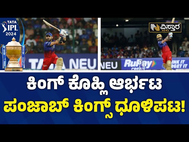 Royal Challengers Bengaluru v Punjab Kings | ಪ್ರಸ್ತುತ ಆವೃತ್ತಿಯಲ್ಲಿ ಮೊದಲ ಜಯ ದಾಖಲಿಸಿದ RCB