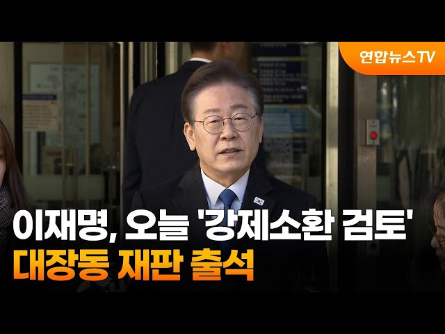 이재명, 오늘 '강제소환 검토' 대장동 재판 출석 / 연합뉴스TV (YonhapnewsTV)