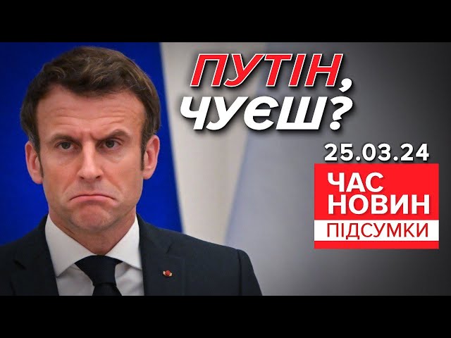 ⁣ЦЕ ВЖЕ НЕ ЖАРТИ! Макрон ПОПЕРЕДИВ росію! | Час новин: підсумки 21:00 25.03.24