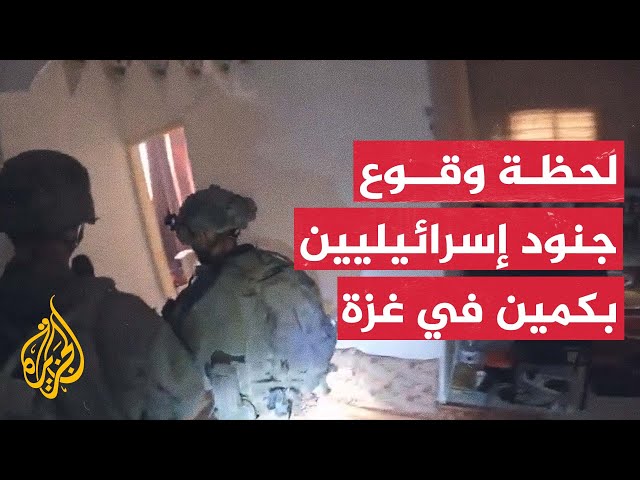 شاهد| لحظة وقوع جنود إسرائيليين بكمين داخل منزل في غزة