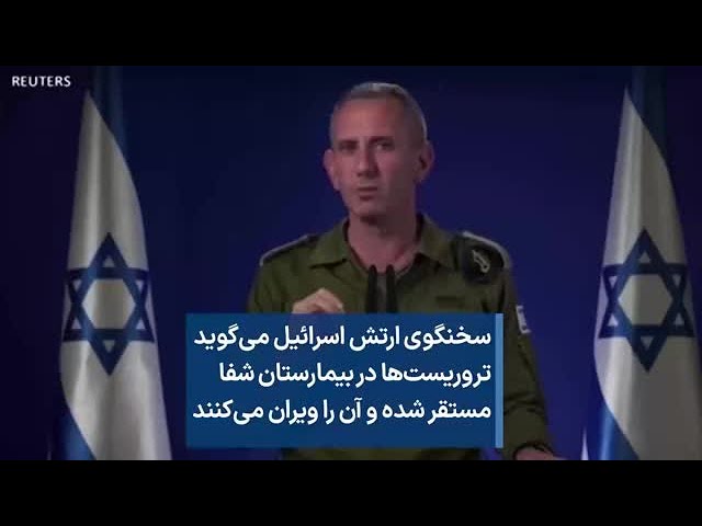 ⁣سخنگوی ارتش اسرائیل می‌گوید تروریست‌ها در بیمارستان شفا مستقر شده و آن را ویران می‌کنند